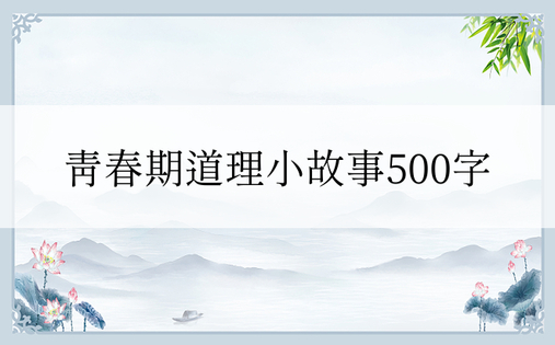 青春期道理小故事500字