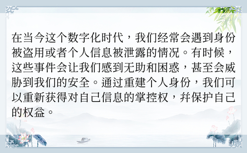 在当今这个数字化时代，我们经常会遇到身份被盗用或者个人信息被泄露的情况。有时候，这些事件会让我们感到无助和困惑，甚至会威胁到我们的安全。通过重建个人身份，我们可以重新获得对自己信息的掌控权，并保护自己的权益。