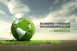 社会上的环保活动，推动环保事业，构建绿色未来