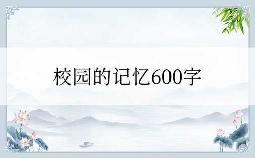 校园的记忆600字